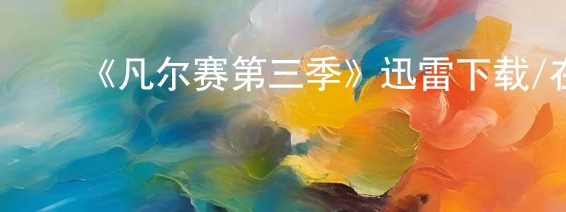车楠楠的动漫综艺大全,《凡尔赛第三季》迅雷下载/在线观看-犯罪历史-美剧天堂